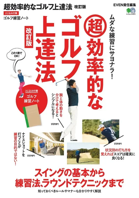 超効率的なゴルフ上達法 改訂版