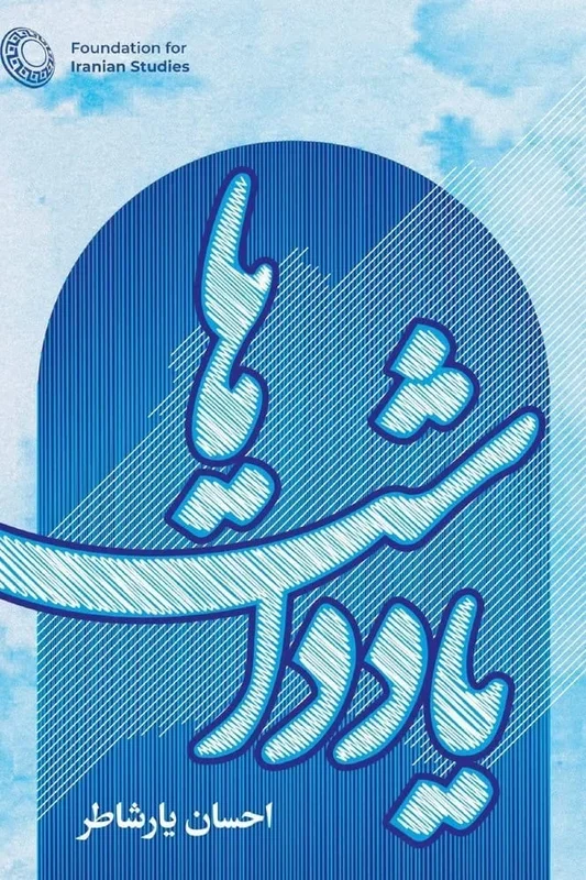 Diaries Ehsan Yarshater (Persian Edition)