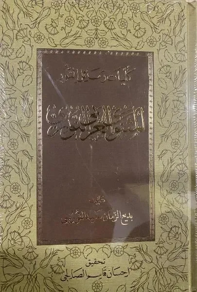 El-Mesnevi-yi Nuriye (Arabic)