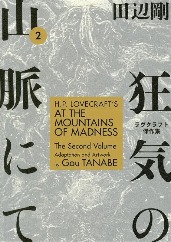 H.P. Lovecraft’s At the Mountains of Madness Volume 2 (Manga) [Paperback] Tanabe, Gou – Very Good