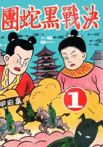 JhugeShiro series 2 諸葛四郎 決戰黑蛇團