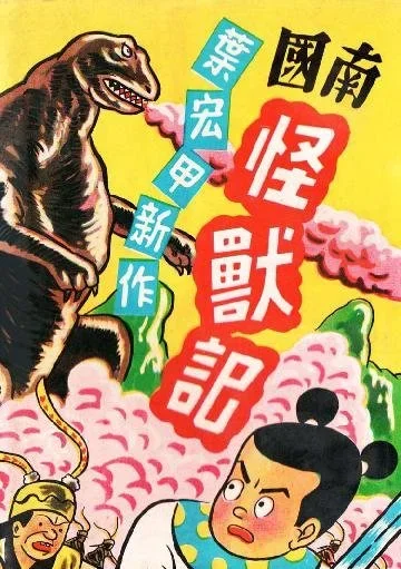 JhugeShiro series 9 諸葛四郎 南國怪獸記