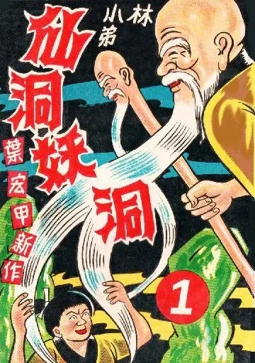 JhugeShiro series 諸葛四郎 林小弟仙洞妖洞