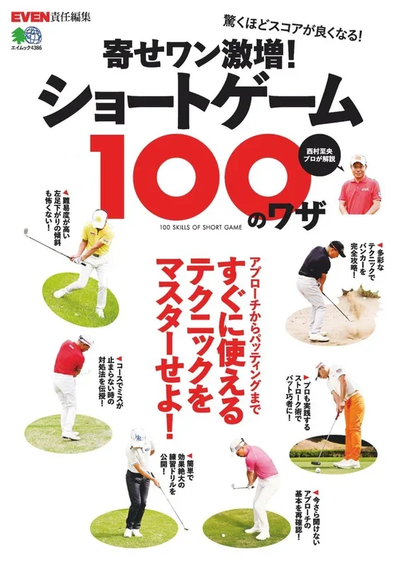 寄せワン激増!ショートゲーム100のワザ