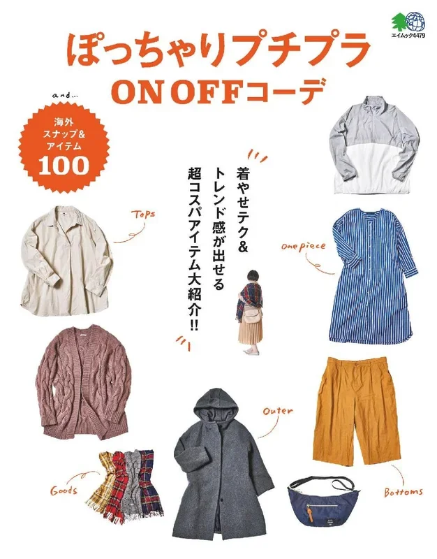 ぽっちゃりプチプラON OFFコーデ