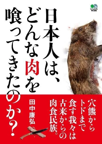 日本人は、どんな肉を喰ってきたのか