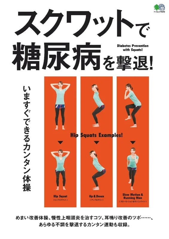 スクワットで糖尿病を撃退!