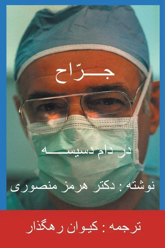The Surgeon (Persian Edition)