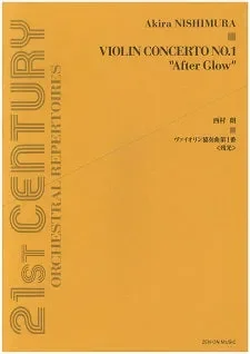 Violin Concerto No. 1 “After Glow” – Full Score