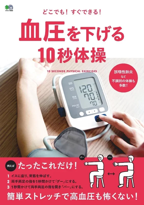 血圧を下げる10秒体操