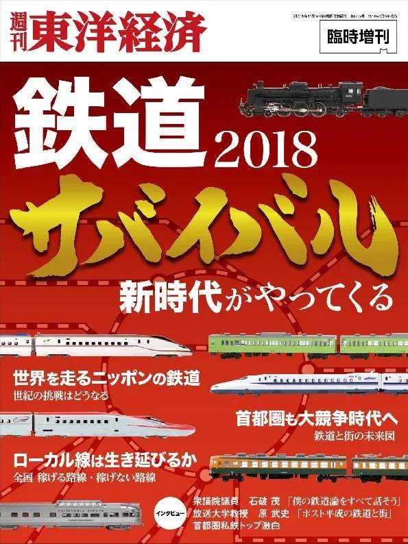 週刊東洋経済臨時増刊『鉄道完全解明』