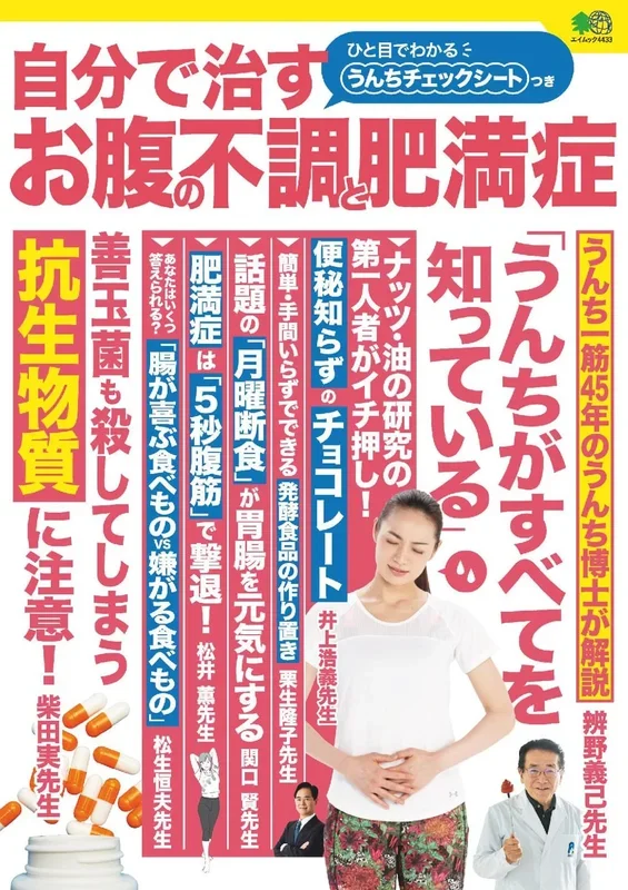 自分で治す お腹の不調と肥満症