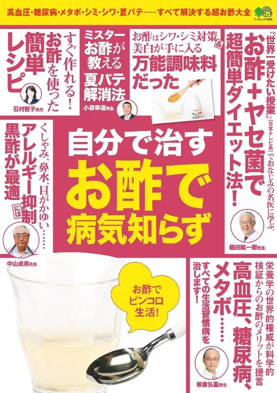 自分で治す お酢で病気知らず