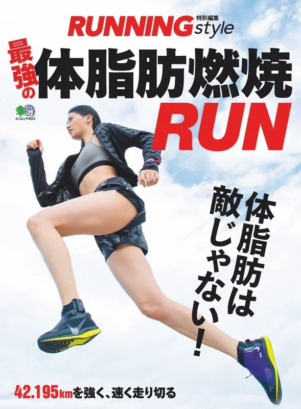 最強の体脂肪燃焼RUN